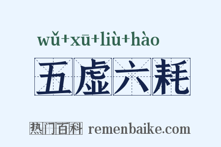 五虚六耗是什么意思的图片